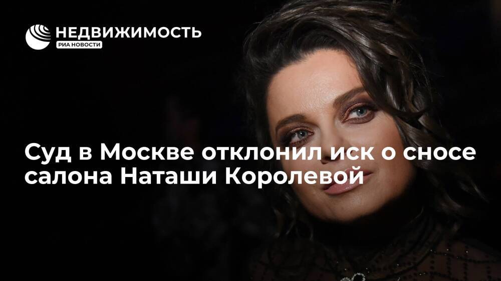 Суд в Москве отклонил иск о сносе салона Наташи Королевой