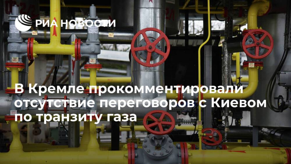 Пресс-секретарь президента Песков о диалоге с Киевом: тема транспортировки газа вторична