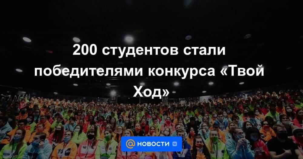 200 студентов стали победителями конкурса «Твой Ход»