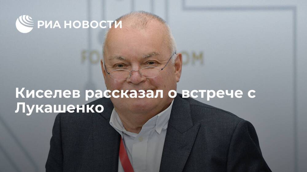Дмитрий Киселев рассказал об интервью с президентом Белоруссии Лукашенко