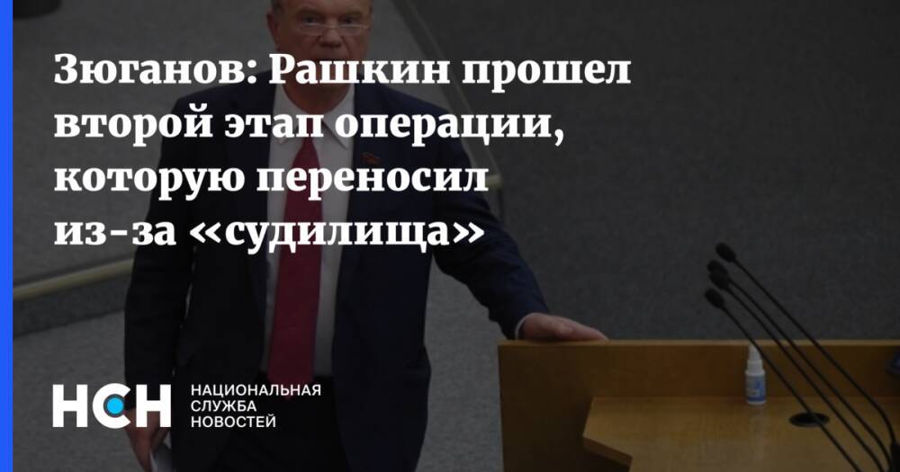 Зюганов: Рашкин прошел второй этап операции, которую переносил из-за «судилища»