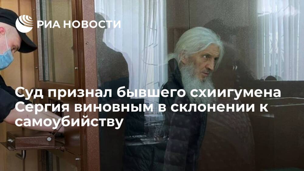 Суд признал бывшего схиигумена Сергия виновным в склонении к самоубийству и самоуправству