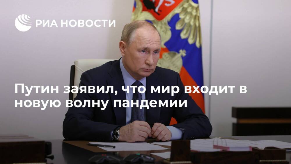 Президент Путин заявил, что мир входит в новую волну пандемии на фоне давления от инфляции