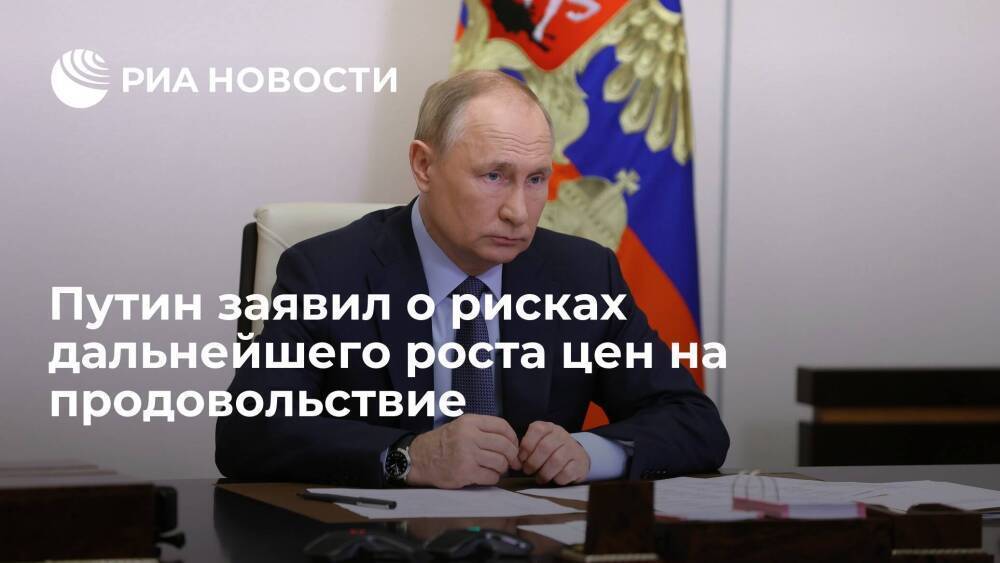 Президент Путин заявил о рисках дальнейшего роста цен на продовольствие