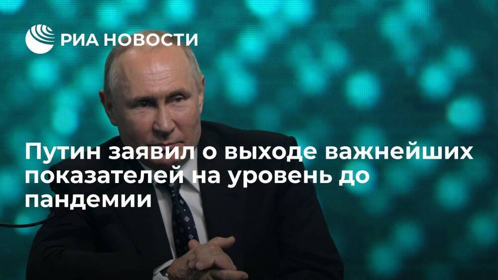 Президент Путин заявил о выходе макроэкономических показателей на уровень до пандемии