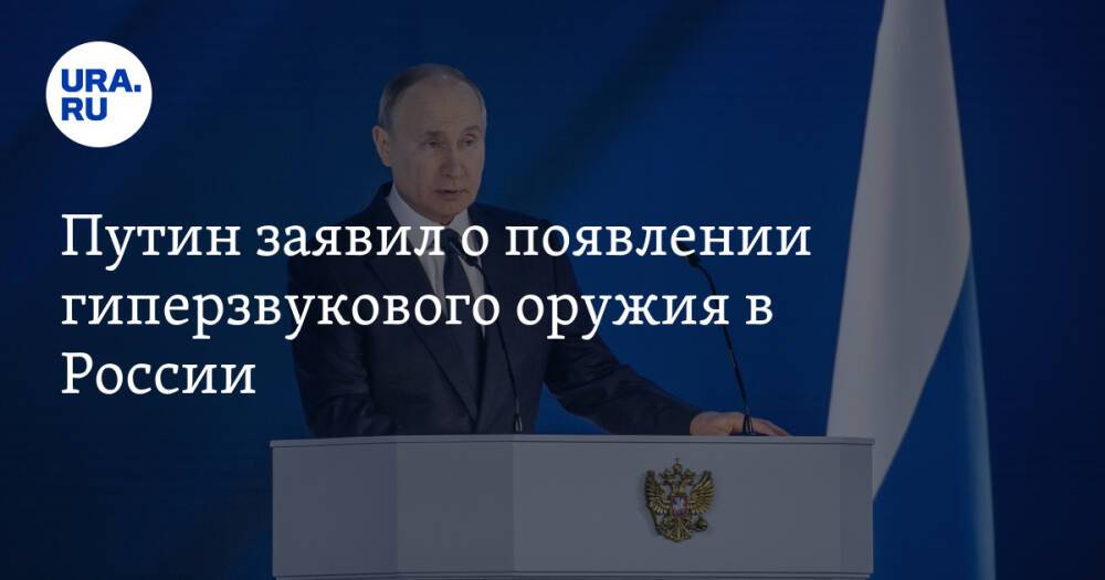 Путин заявил о появлении гиперзвукового оружия в России
