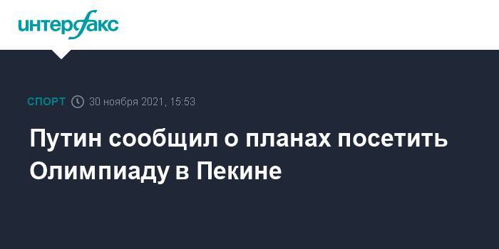 Путин сообщил о планах посетить Олимпиаду в Пекине