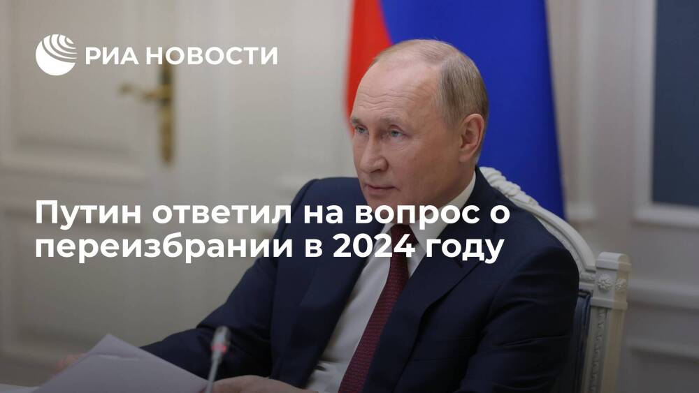 Президент Путин: пока не принял решение, буду ли переизбираться на пост в 2024 году