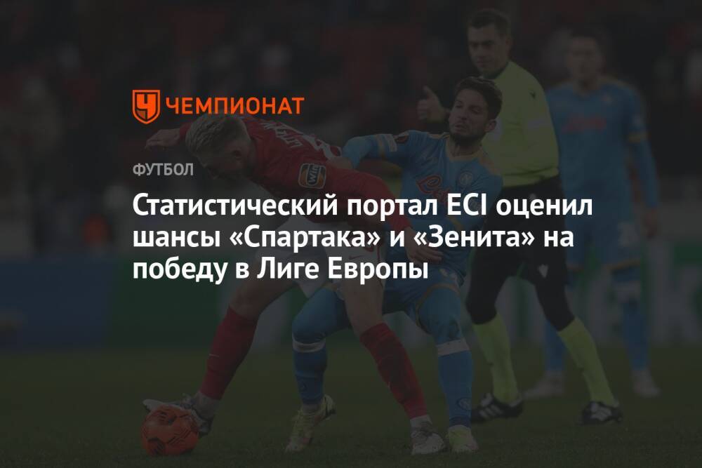 Статистический портал ECI оценил шансы «Спартака» и «Зенита» на победу в Лиге Европы