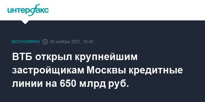 ВТБ открыл крупнейшим застройщикам Москвы кредитные линии на 650 млрд руб.