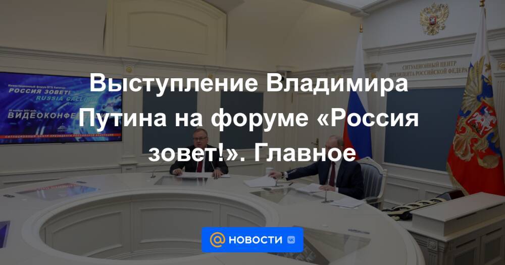 Выступление Владимира Путина на форуме «Россия зовет!». Главное