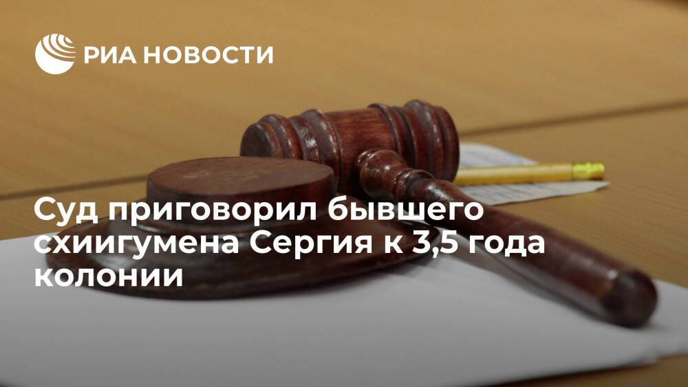 Суд в Москве приговорил бывшего схиигумена Сергия (Романова) к 3,5 года колонии