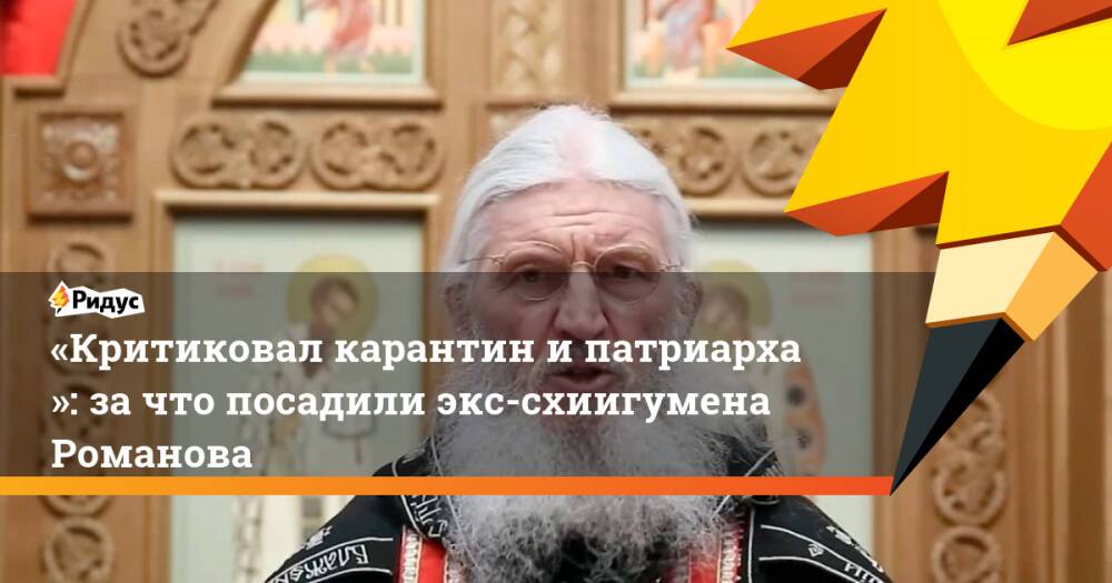 «Критиковал карантин ипатриарха»: зачто посадили экс-схиигумена Романова