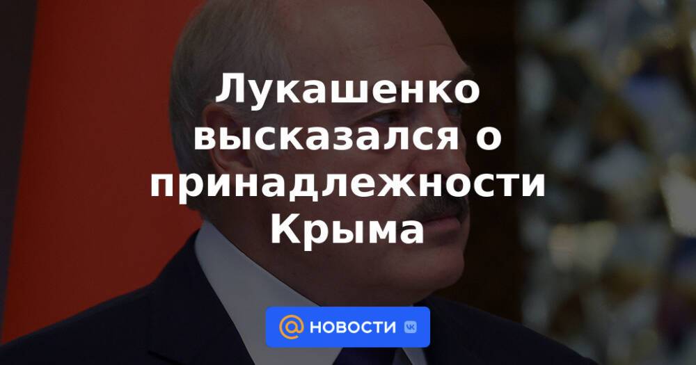 Лукашенко высказался о принадлежности Крыма