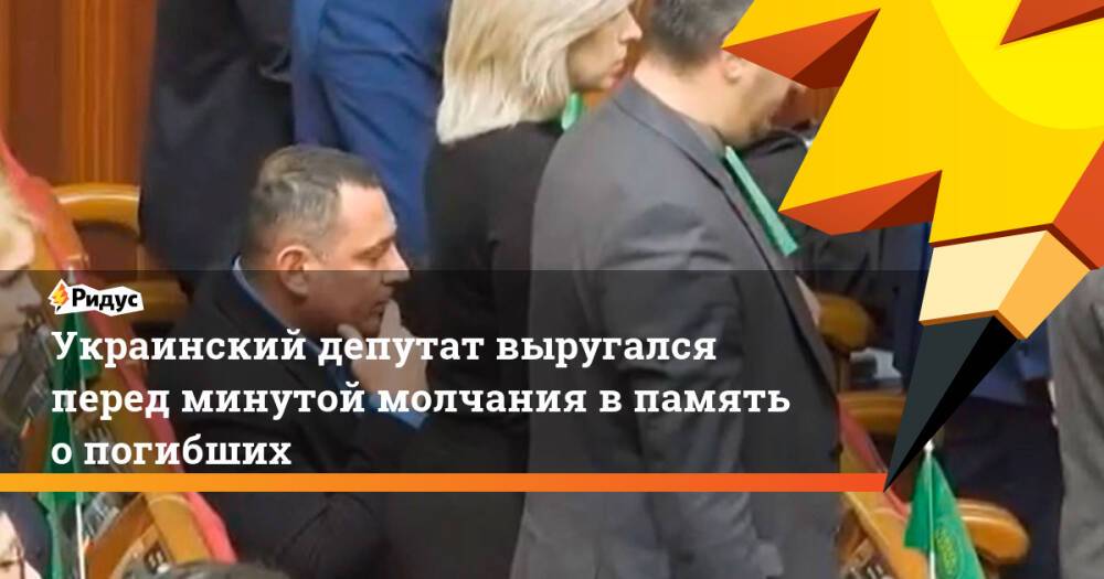 Украинский депутат выругался перед минутой молчания впамять опогибших