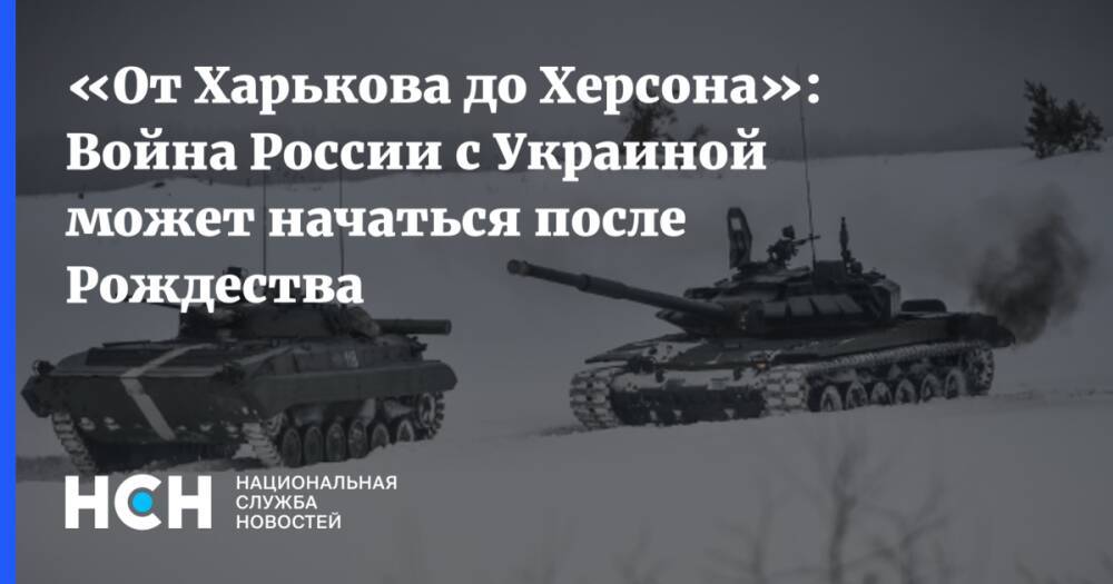 «От Харькова до Херсона»: Война России с Украиной может начаться после Рождества