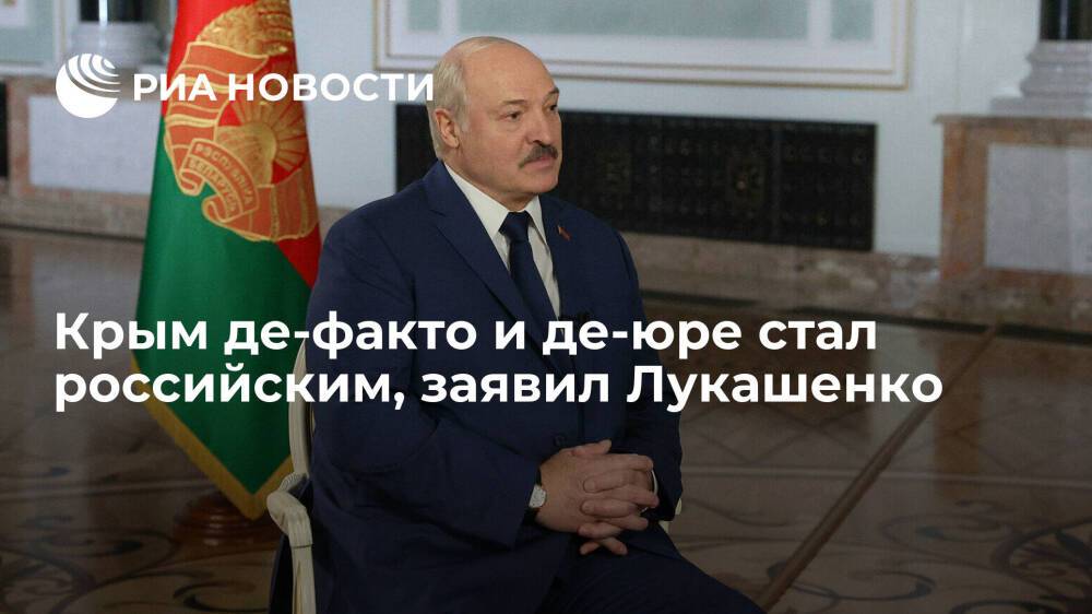 Президент Белоруссии Лукашенко: Крым де-факто и де-юре стал российским