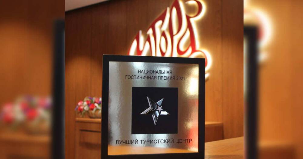 Крурорт "Игора" завоевал Национальную гостиничную премию-2021