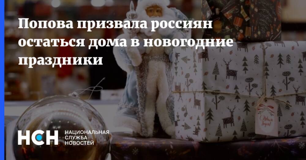 Попова призвала россиян остаться дома в новогодние праздники