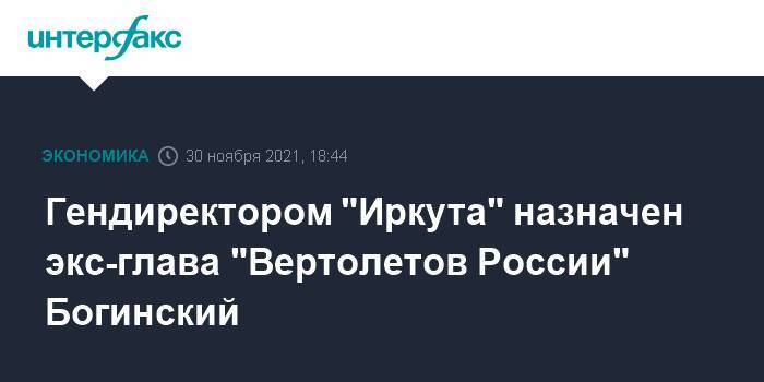 Гендиректором "Иркута" назначен экс-глава "Вертолетов России" Богинский
