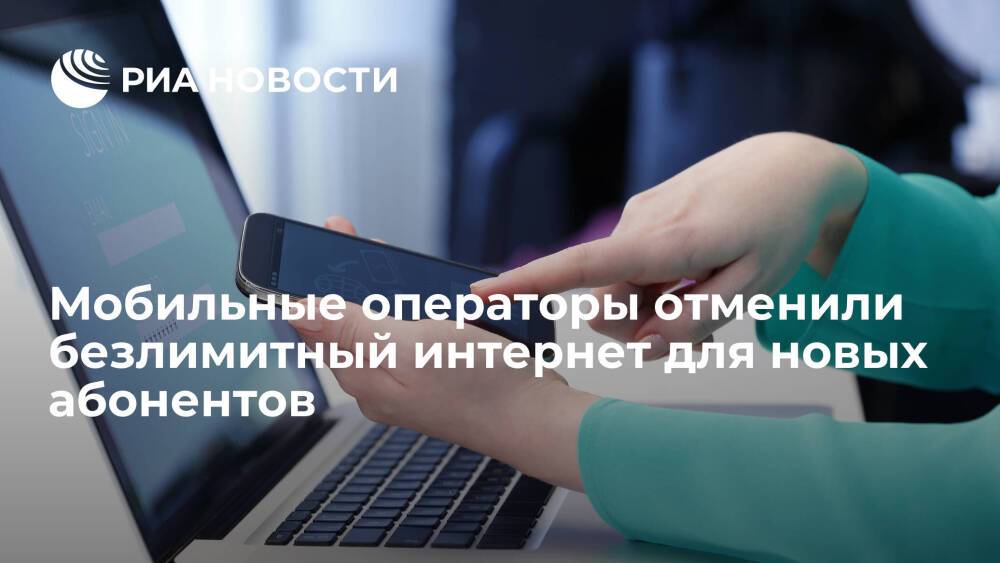 Российские операторы отказались от тарифов с безлимитным интернетом для новых абонентов
