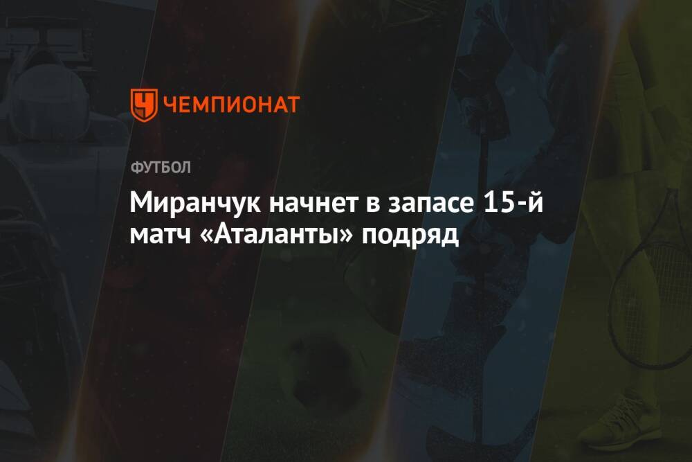Миранчук начнет в запасе 15-й матч «Аталанты» подряд