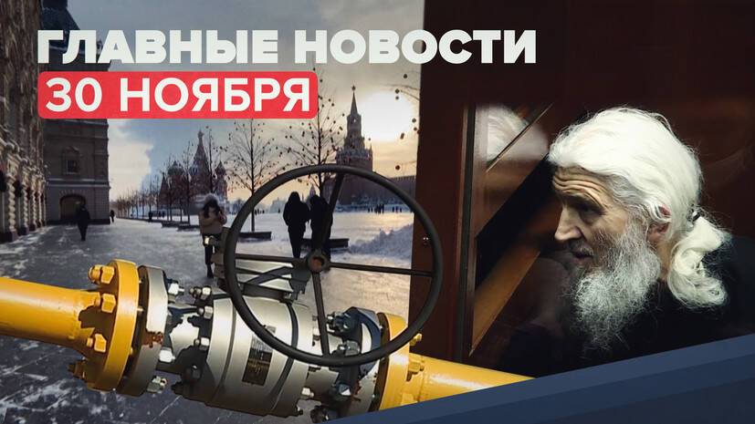 Новости дня — 30 ноября: приговор экс-схиигумену Сергию, транзит газа на Украину, погода в Москве