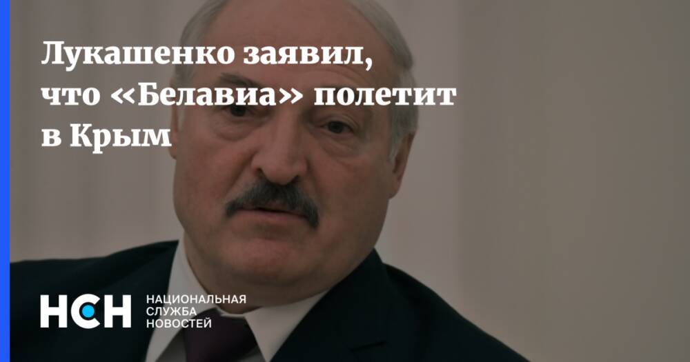 Лукашенко заявил, что «Белавиа» полетит в Крым