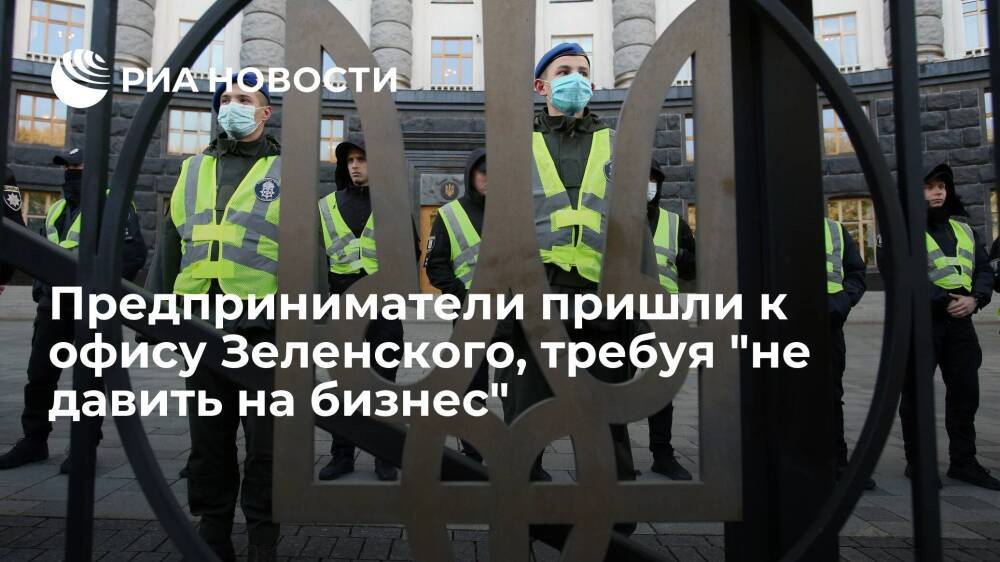 Предприниматели прошли по центру Киева к офису Зеленского, требуя "не давить на бизнес"