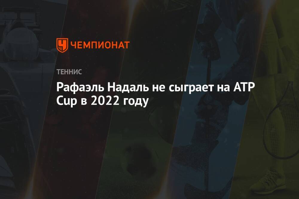 Рафаэль Надаль не сыграет на ATP Cup в 2022 году