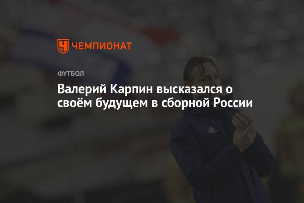 Валерий Карпин высказался о своём будущем в сборной России