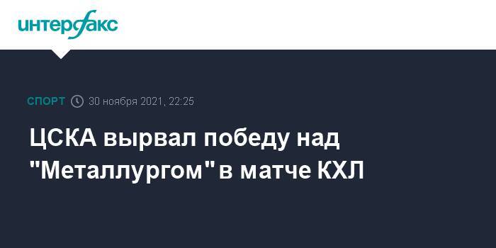 ЦСКА вырвал победу над "Металлургом" в матче КХЛ