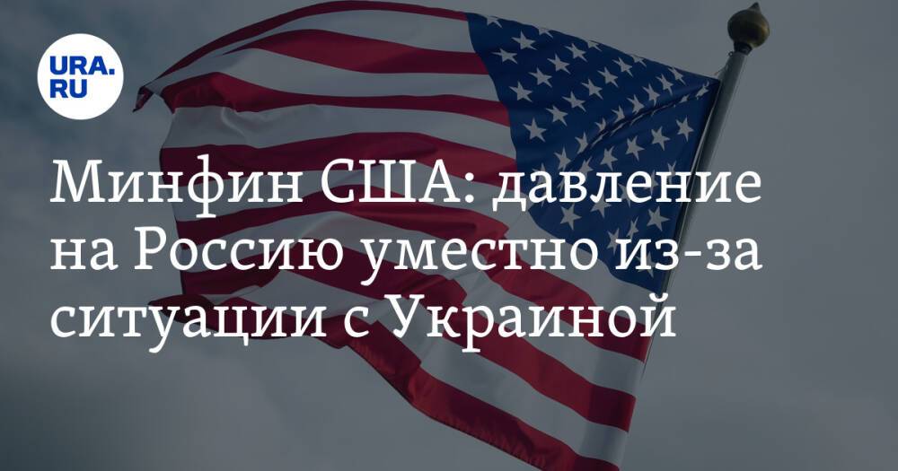 Минфин США: давление на Россию уместно из-за ситуации с Украиной