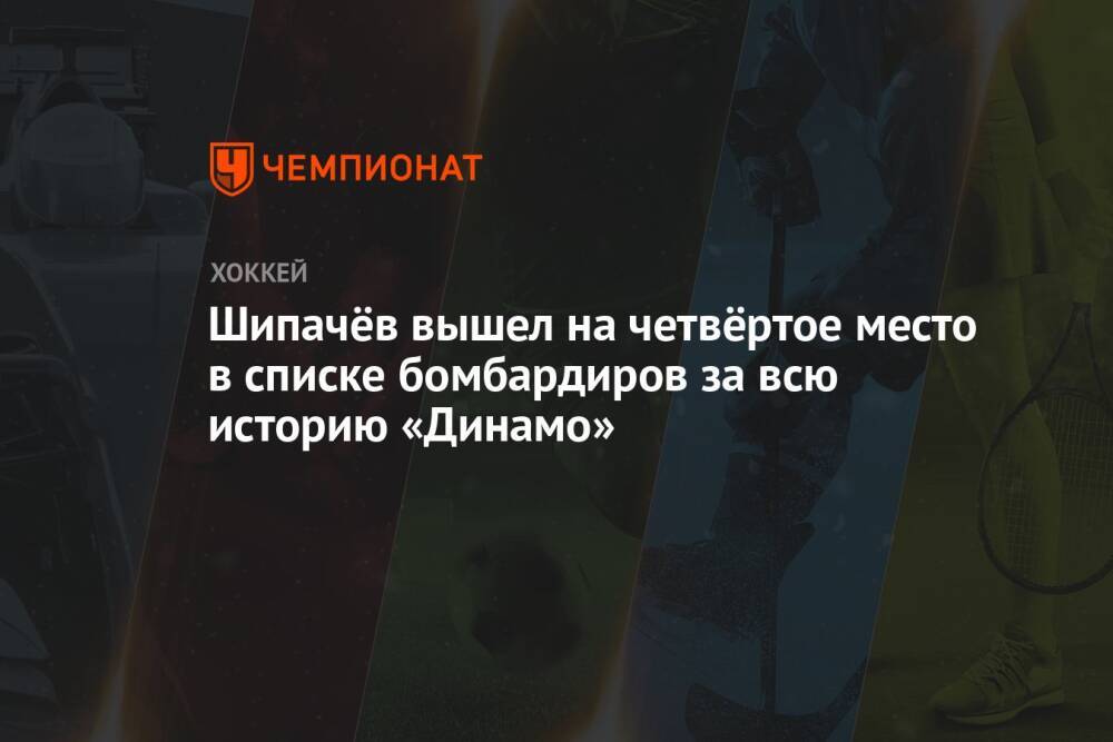 Шипачёв вышел на четвёртое место в списке бомбардиров за всю историю «Динамо»