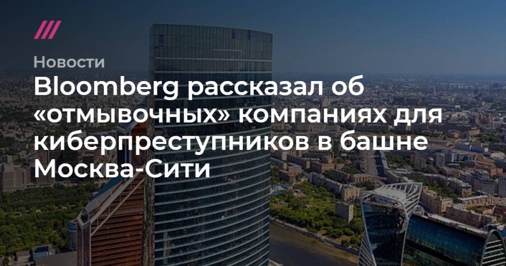 Bloomberg рассказал об «отмывочных» компаниях для киберпреступников в башне Москва-Сити