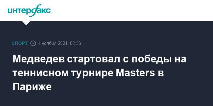 Медведев стартовал с победы на теннисном турнире Masters в Париже