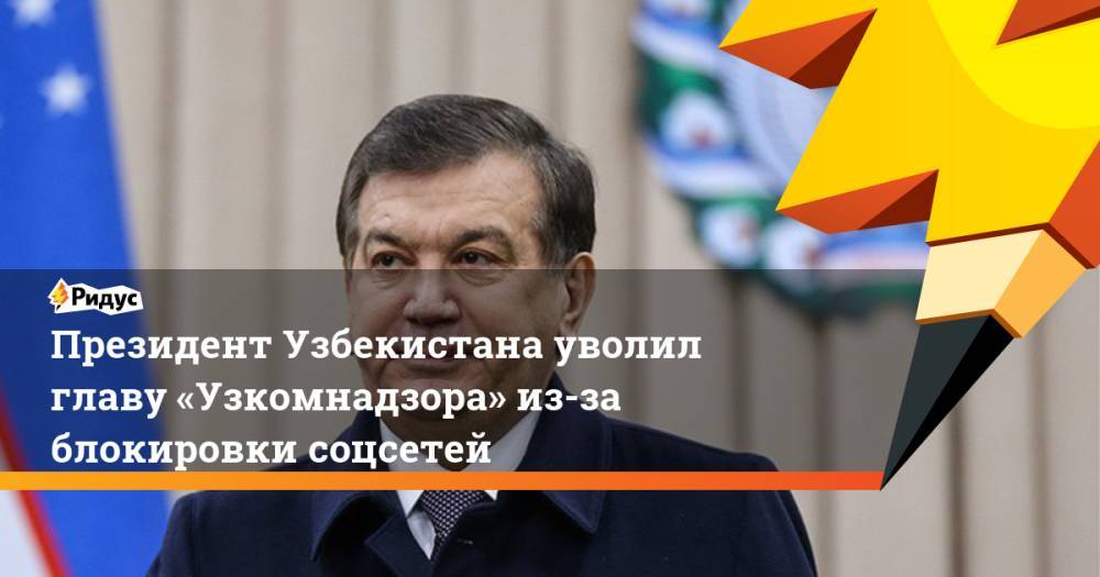 Президент Узбекистана уволил главу «Узкомнадзора» из-за блокировки соцсетей