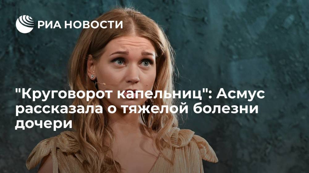 Актриса Асмус рассказала о перенесенном ее дочерью инфекционном заболевании
