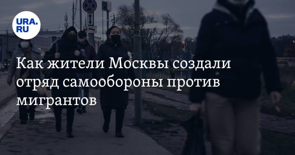 Как жители Москвы создали отряд самообороны против мигрантов