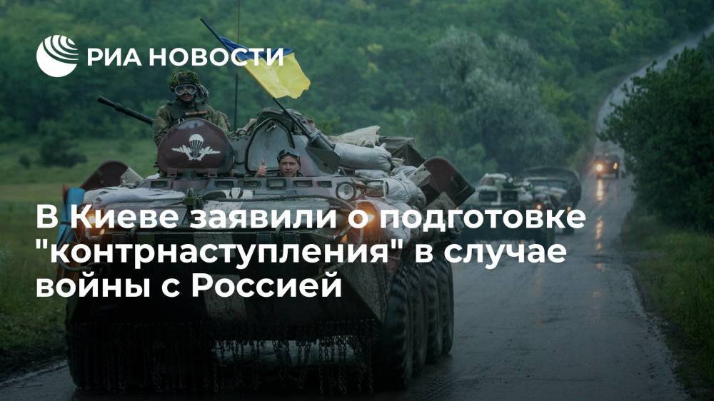 Арестович заявил о подготовке Украиной "контрнаступления" в случае конфликта с Россией