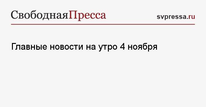 Главные новости на утро 4 ноября