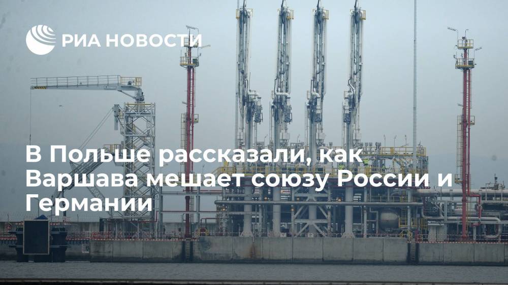 Эксперт Кучиньский заявил, что Польша мешает газовому союзу между Россией и Германией