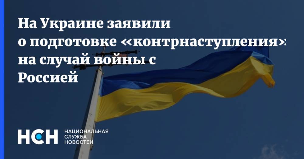 На Украине заявили о подготовке «контрнаступления» на случай войны с Россией