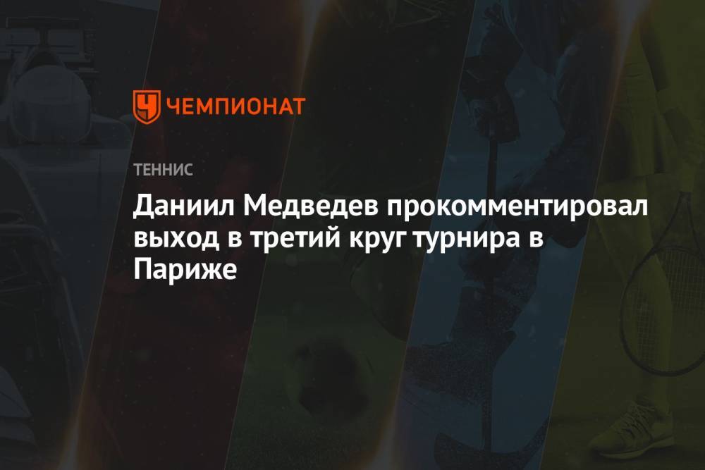 Даниил Медведев прокомментировал выход в третий круг турнира в Париже