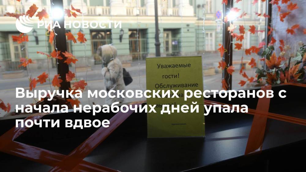 Выручка московских ресторанов с начала нерабочих дней сократилась на 45,7 процента
