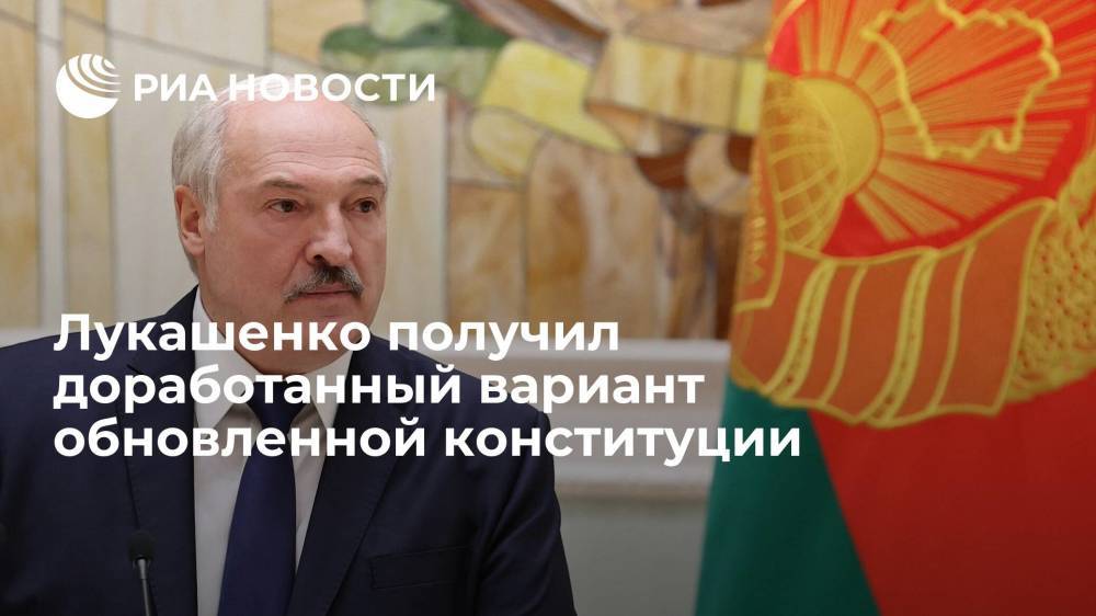 Лукашенко получил доработанный вариант обновленной конституции Белоруссии