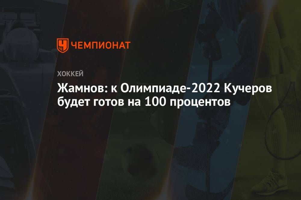 Жамнов: к Олимпиаде-2022 Кучеров будет готов на 100 процентов
