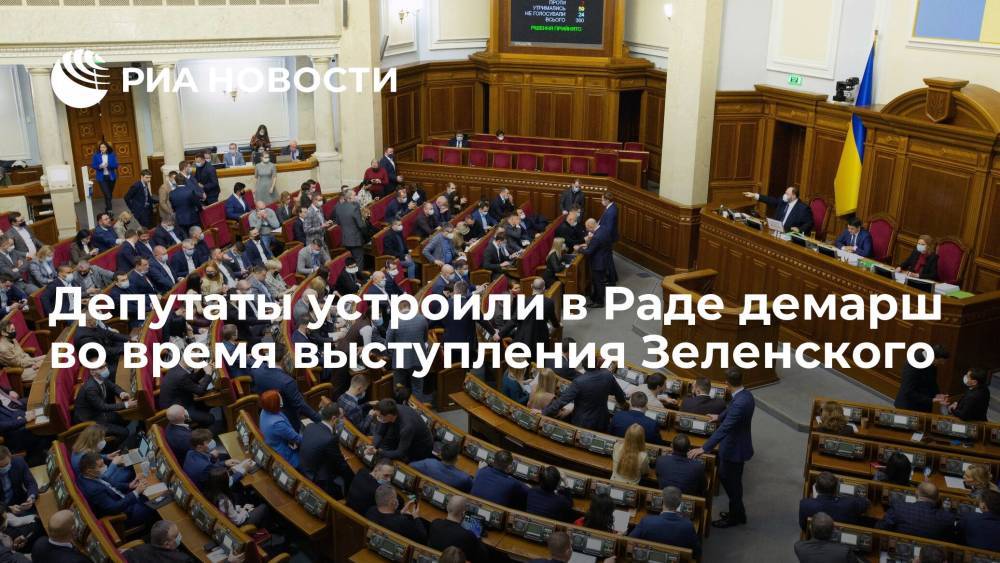 Депутаты от партии Порошенко устроили в Раде демарш во время выступления Зеленского