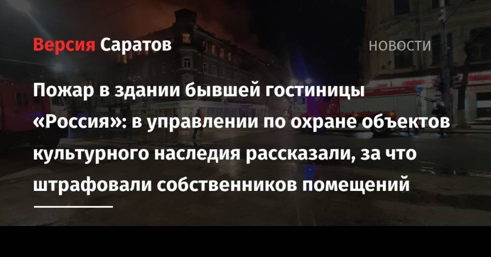 Пожар в здании бывшей гостиницы «Россия»: в управлении по охране объектов культурного наследия рассказали, за что штрафовали собственников помещений