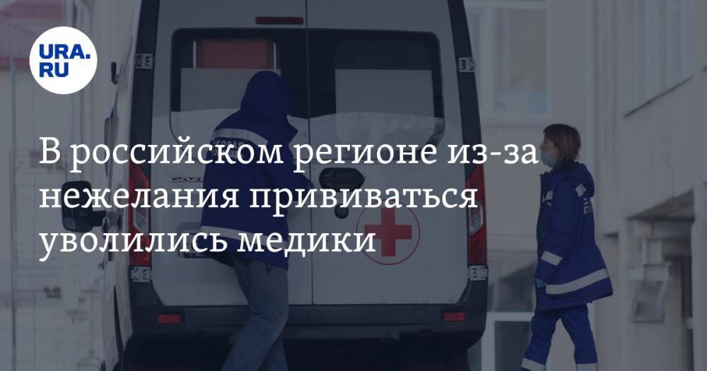 В российском регионе из-за нежелания прививаться уволились медики